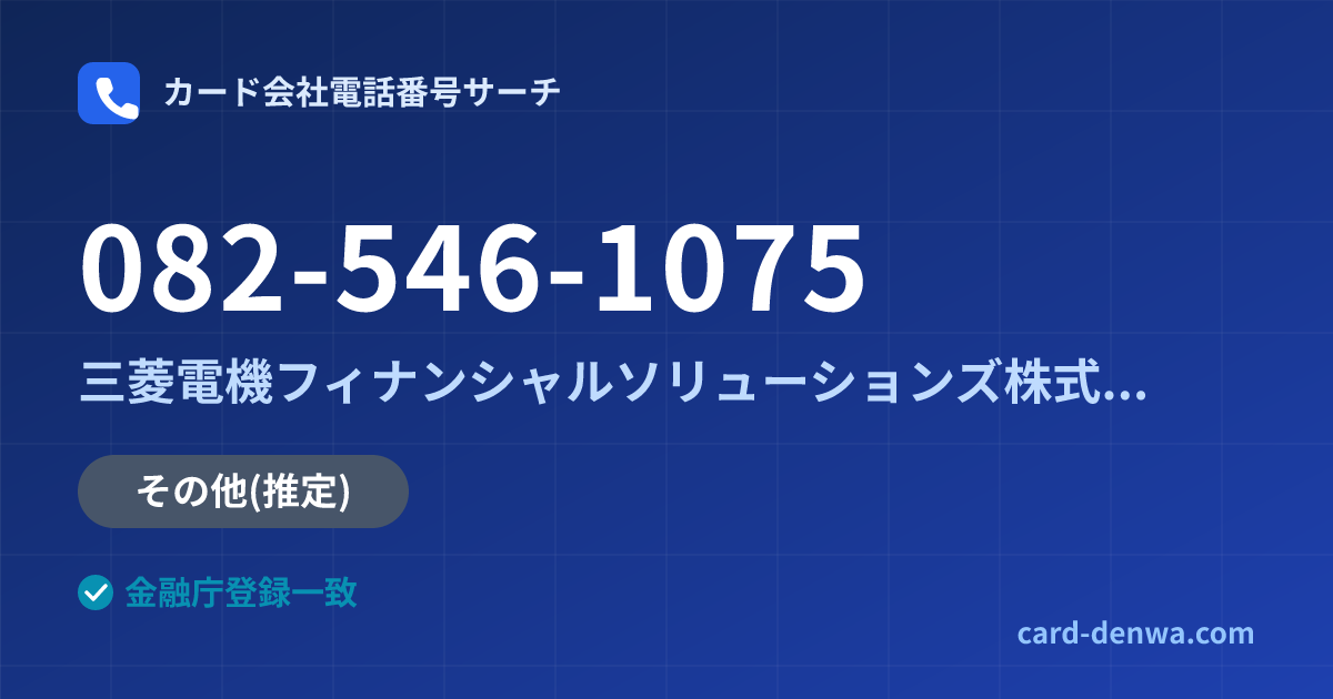082-546-1075の発信元情報まとめ: 三菱電機フィナンシャルソリューションズ株式会社 - その他