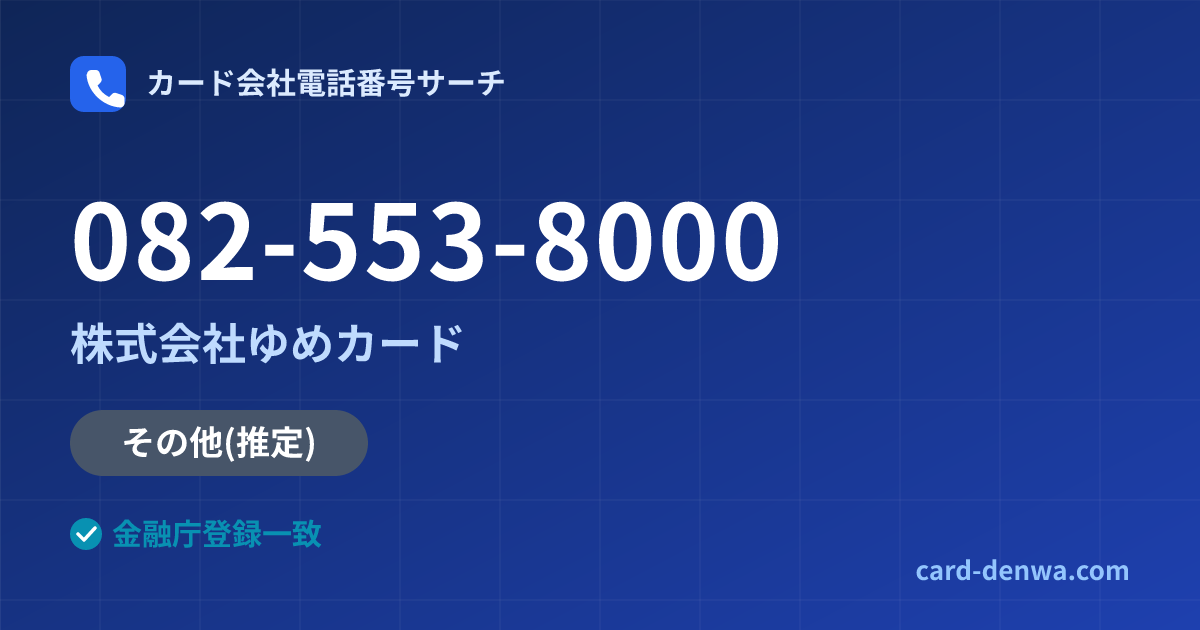 082-553-8000の発信元情報まとめ: 株式会社ゆめカード - 共通連絡先