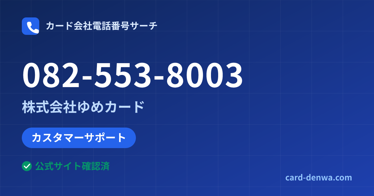 082-553-8003の発信元情報まとめ: 株式会社ゆめカード - カスタマーサポート