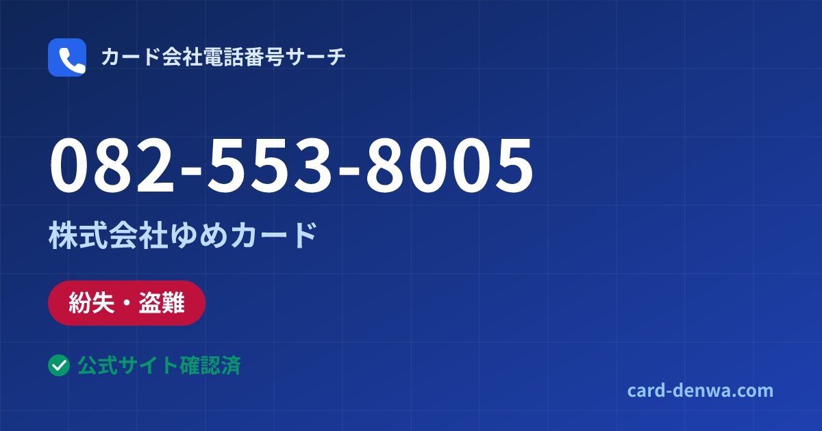 082-553-8005の発信元情報まとめ: 株式会社ゆめカード - 紛失・盗難