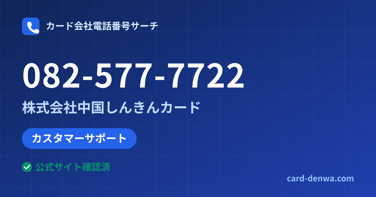 082-577-7722の発信元情報まとめ: 株式会社中国しんきんカード - カスタマーサポート