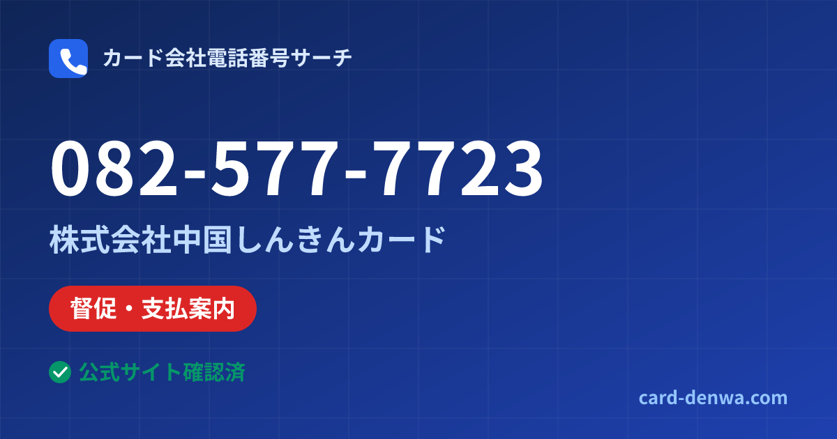 082-577-7723の発信元情報まとめ: 株式会社中国しんきんカード - 督促・支払案内
