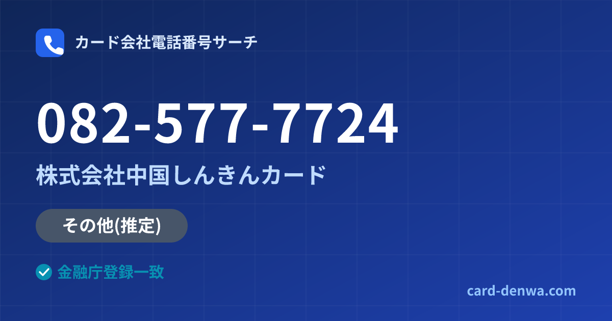 082-577-7724の発信元情報まとめ: 株式会社中国しんきんカード - その他