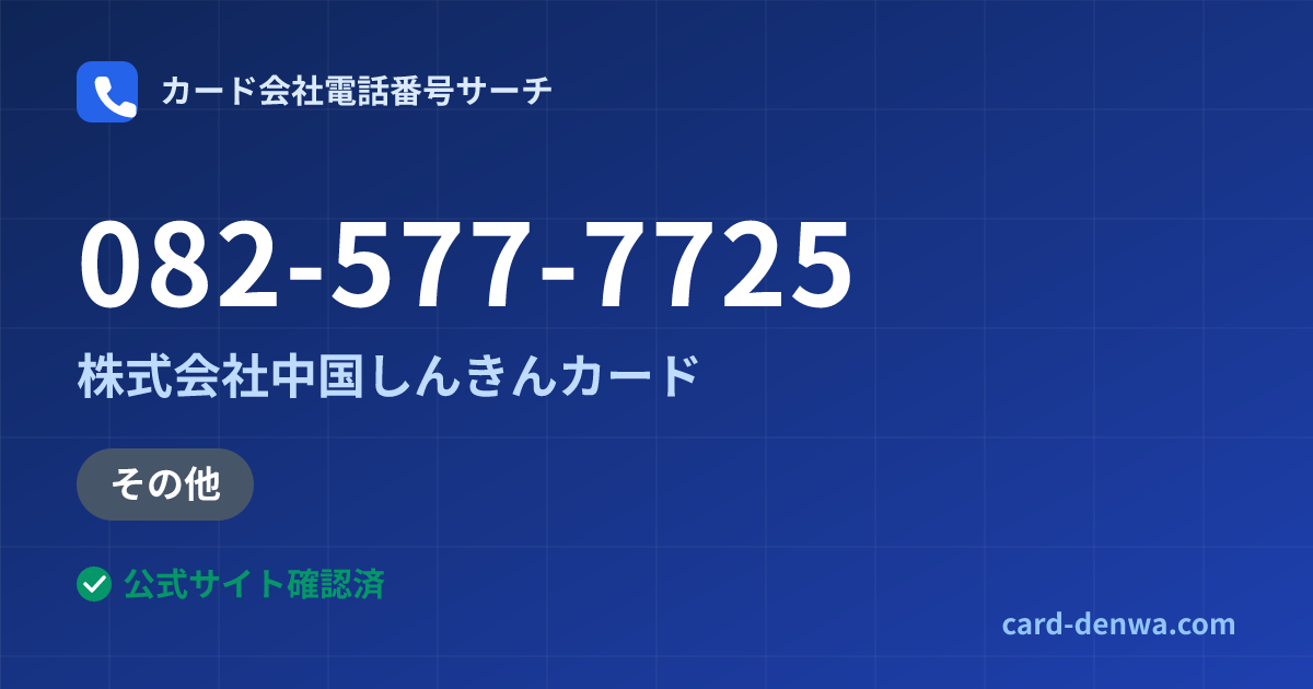 082-577-7725の発信元情報まとめ: 株式会社中国しんきんカード - その他