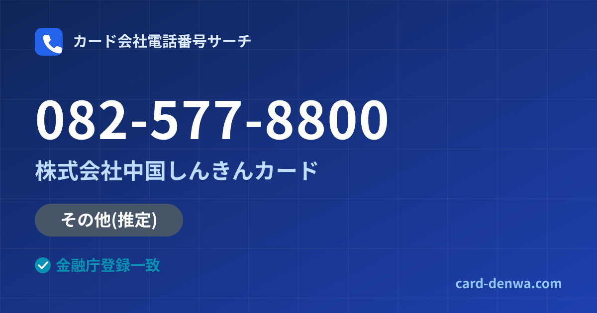 082-577-8800の発信元情報まとめ: 株式会社中国しんきんカード - その他