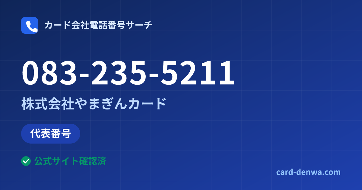 083-235-5211の発信元情報まとめ: 株式会社やまぎんカード - 代表番号