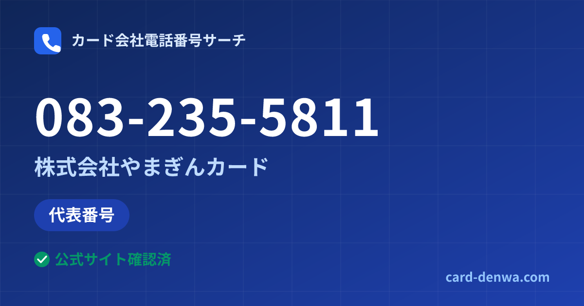 083-235-5811の発信元情報まとめ: 株式会社やまぎんカード - 代表番号