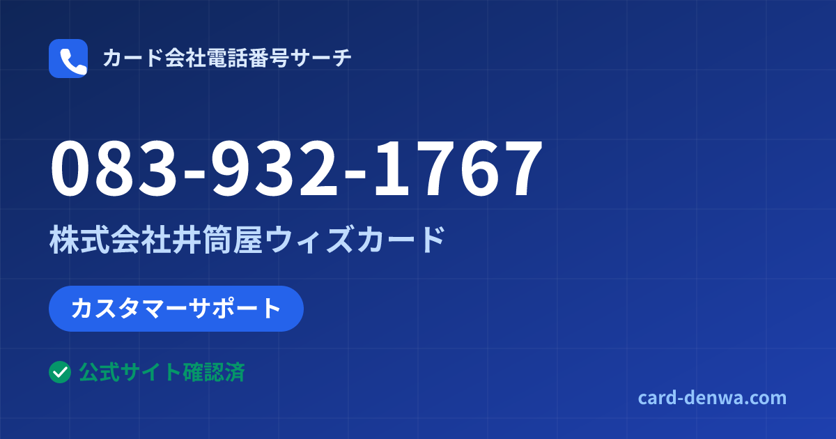 083-932-1767の発信元情報まとめ: 株式会社井筒屋ウィズカード - カスタマーサポート