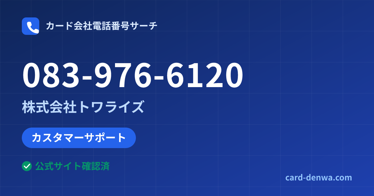 083-976-6120の発信元情報まとめ: 株式会社トワライズ - カスタマーサポート