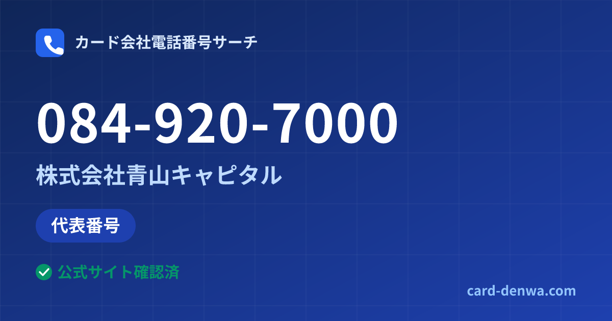 084-920-7000の発信元情報まとめ: 株式会社青山キャピタル - 代表番号