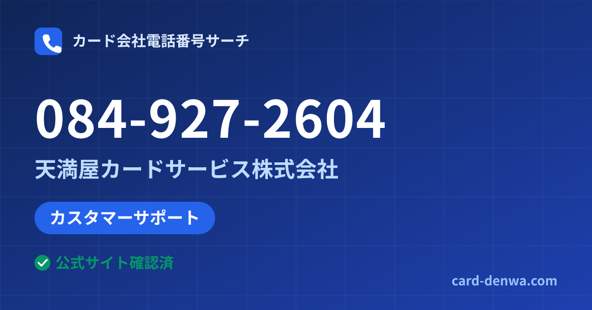 084-927-2604の発信元情報まとめ: 天満屋カードサービス株式会社 - カスタマーサポート