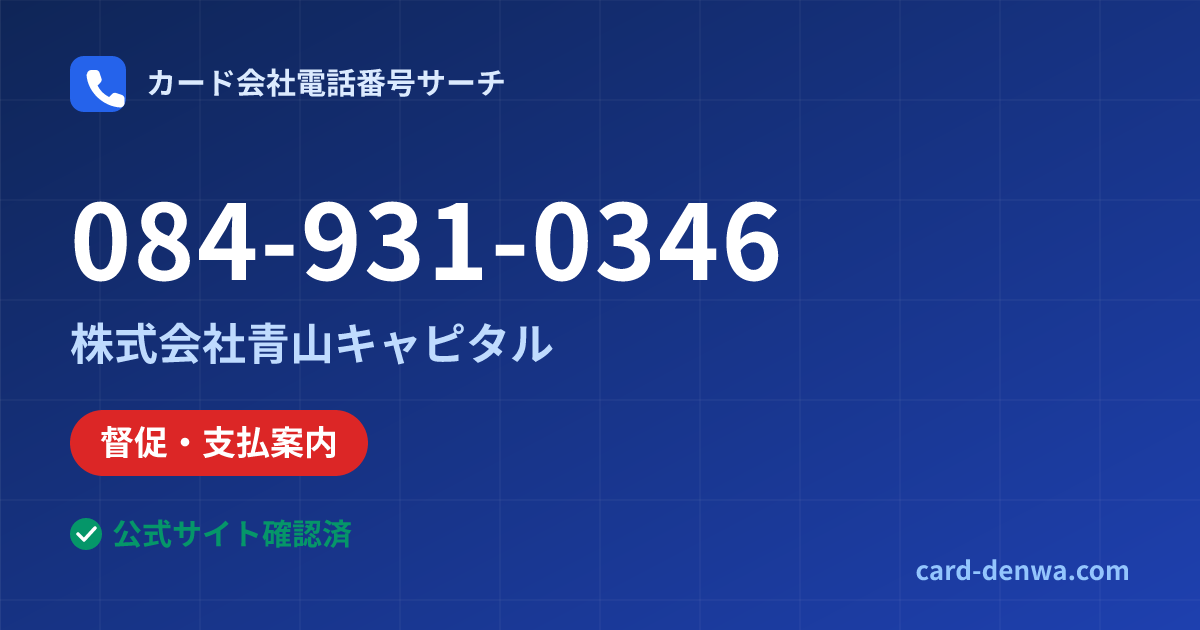 084-931-0346の発信元情報まとめ: 株式会社青山キャピタル - 督促・支払案内