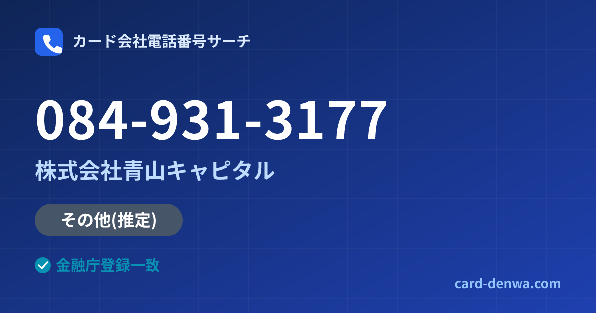 084-931-3177の発信元情報まとめ: 株式会社青山キャピタル - その他