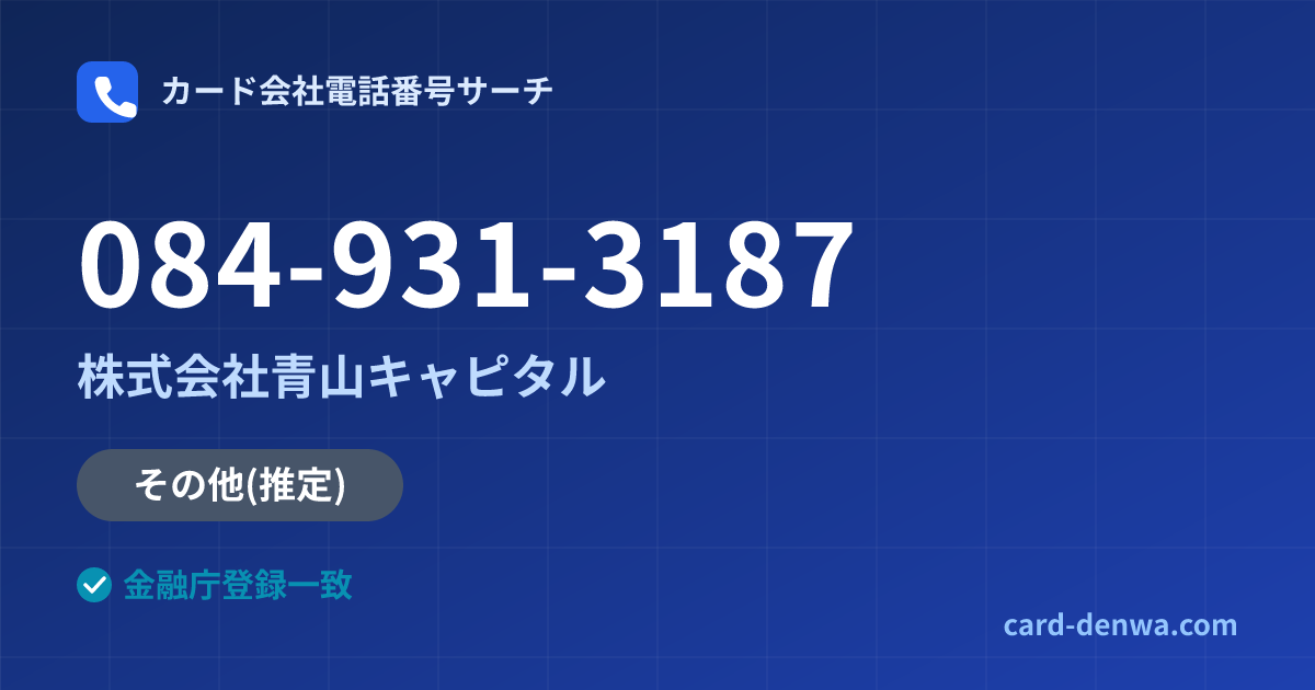 084-931-3187の発信元情報まとめ: 株式会社青山キャピタル - その他