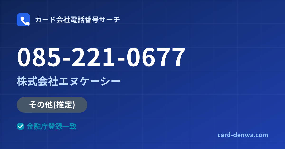 085-221-0677の発信元情報まとめ: 株式会社エヌケーシー - その他