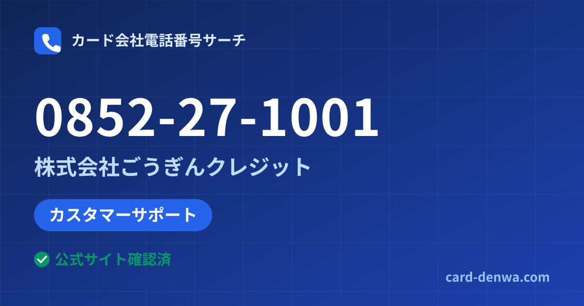 0852-27-1001の発信元情報まとめ: 株式会社ごうぎんクレジット - カスタマーサポート