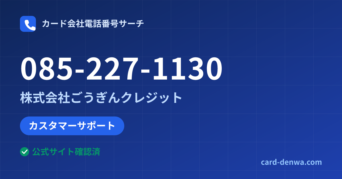 085-227-1130の発信元情報まとめ: 株式会社ごうぎんクレジット - カスタマーサポート