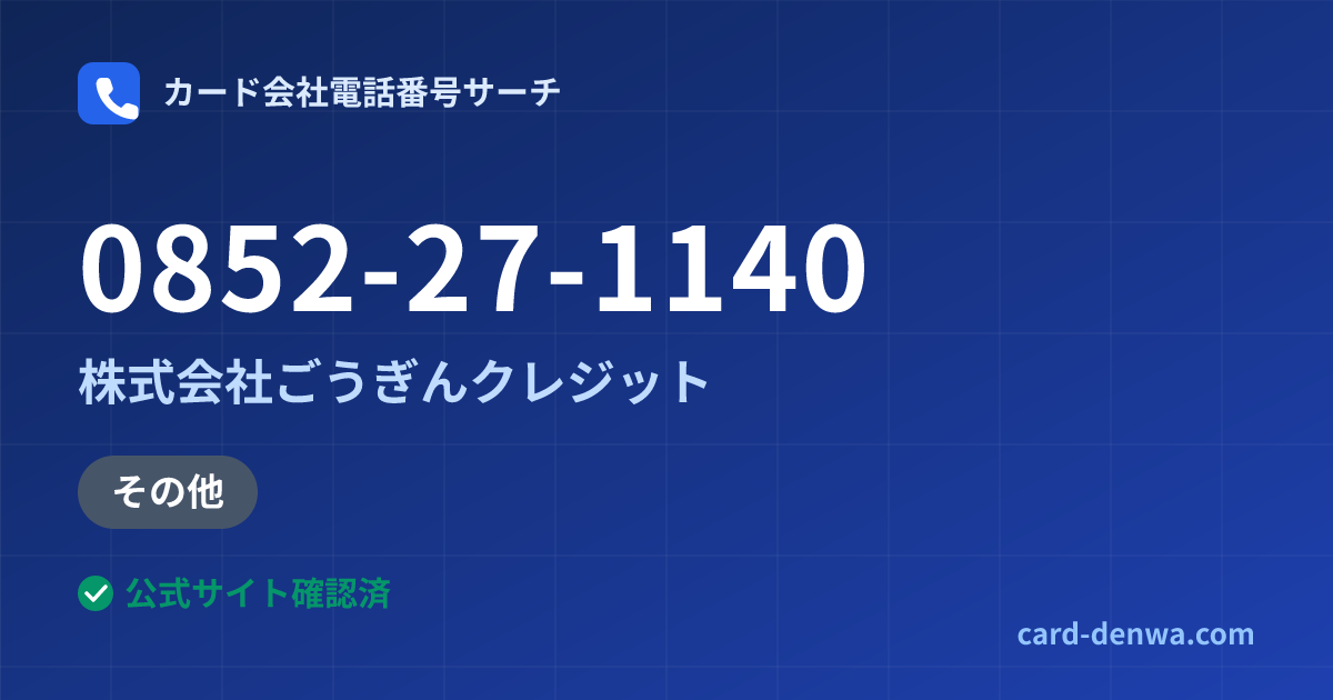0852-27-1140の発信元情報まとめ: 株式会社ごうぎんクレジット - 加盟店向け窓口