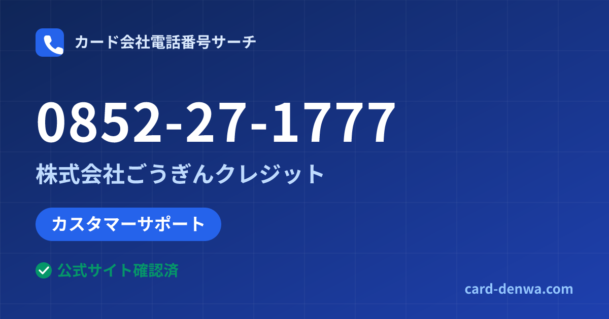 0852-27-1777の発信元情報まとめ: 株式会社ごうぎんクレジット - カスタマーサポート