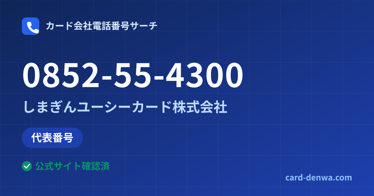 0852-55-4300の発信元情報まとめ: しまぎんユーシーカード株式会社 - 代表番号