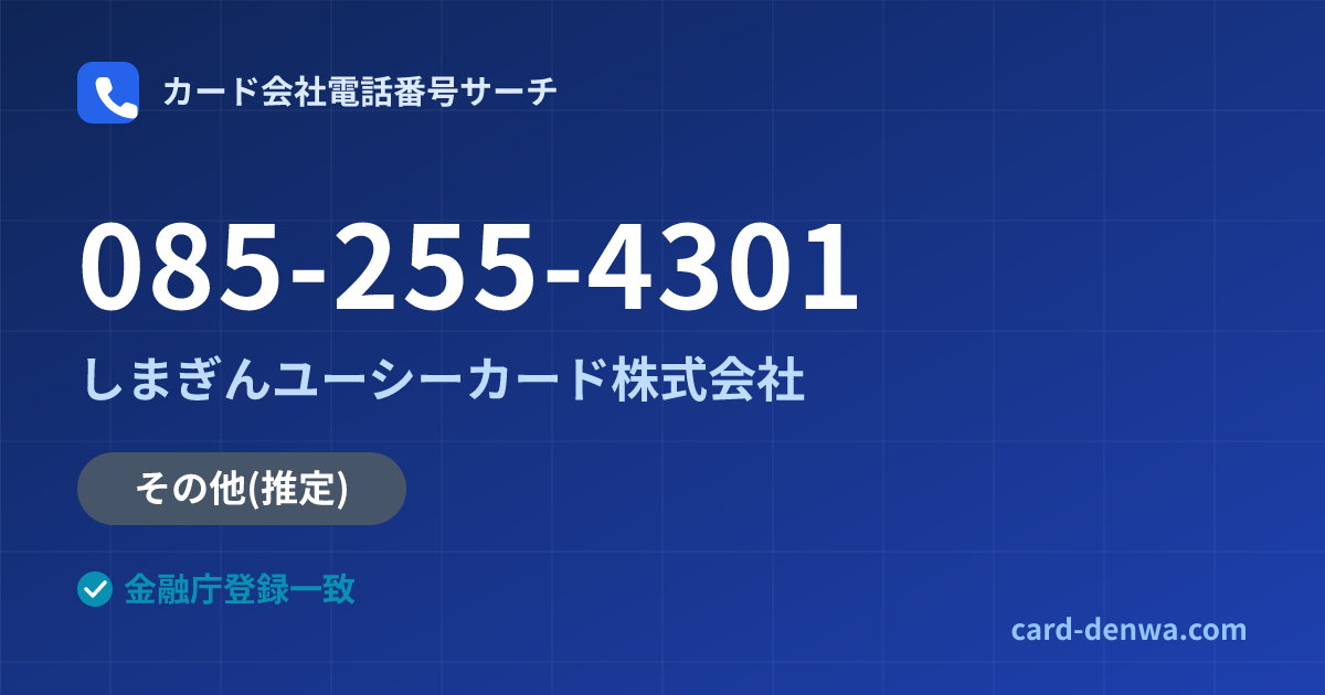 085-255-4301の発信元情報まとめ: しまぎんユーシーカード株式会社 - その他