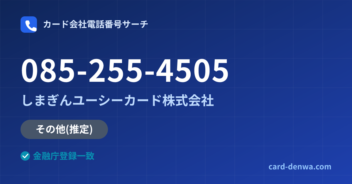 085-255-4505の発信元情報まとめ: しまぎんユーシーカード株式会社 - その他