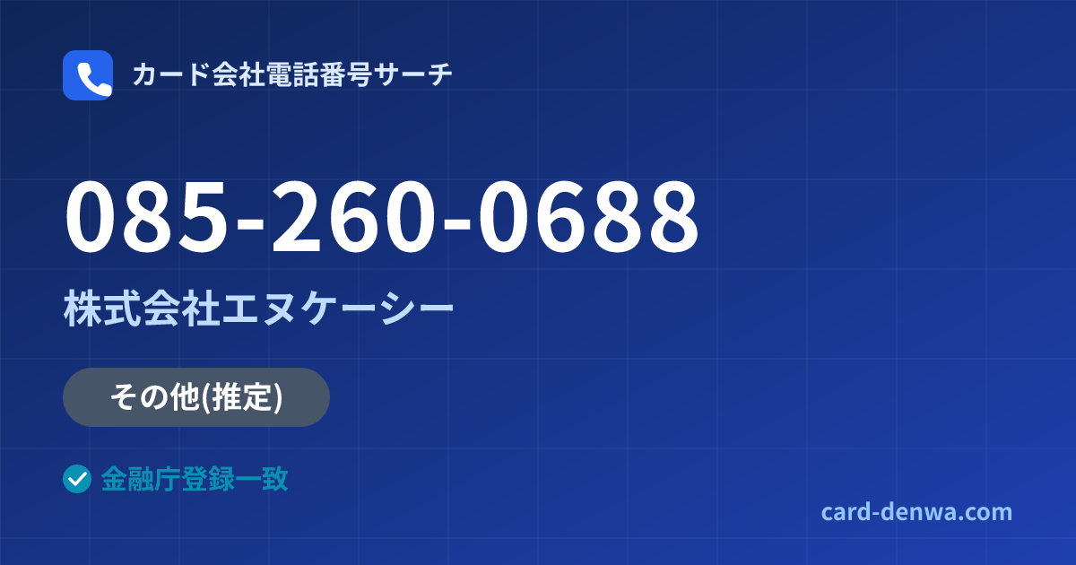 085-260-0688の発信元情報まとめ: 株式会社エヌケーシー - その他