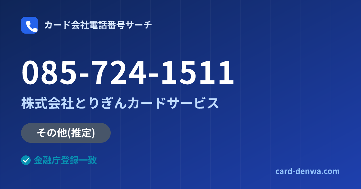 085-724-1511の発信元情報まとめ: 株式会社とりぎんカードサービス - その他