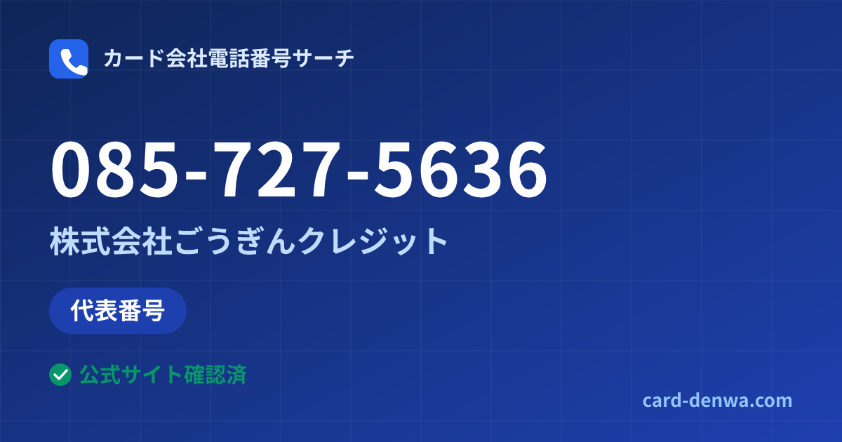 085-727-5636の発信元情報まとめ: 株式会社ごうぎんクレジット - 代表番号