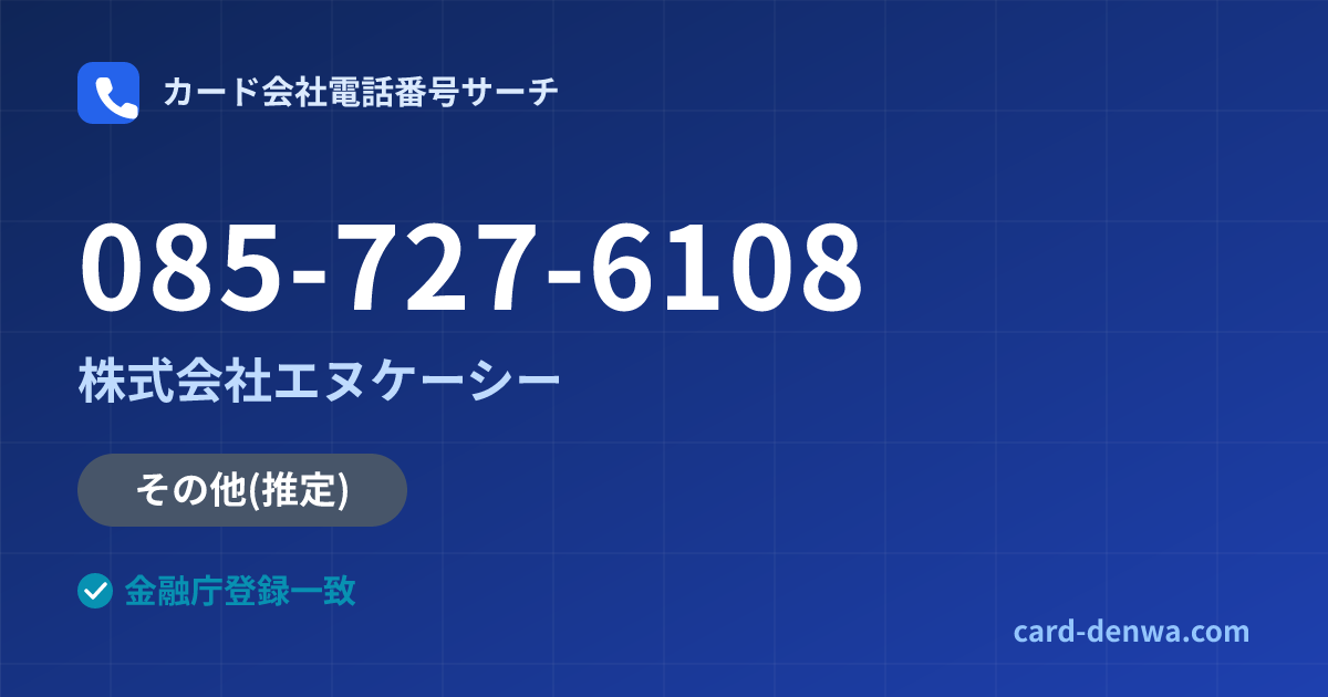 085-727-6108の発信元情報まとめ: 株式会社エヌケーシー - その他