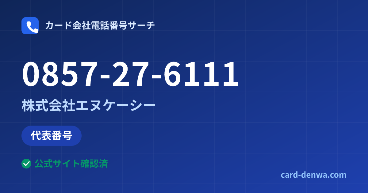 0857-27-6111の発信元情報まとめ: 株式会社エヌケーシー - 代表番号