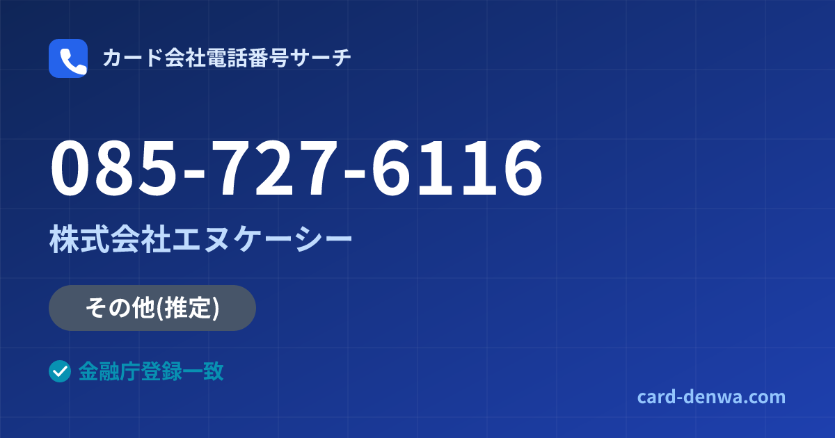 085-727-6116の発信元情報まとめ: 株式会社エヌケーシー - 共通連絡先