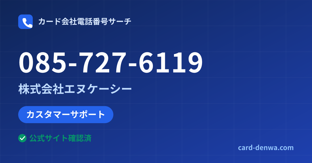 085-727-6119の発信元情報まとめ: 株式会社エヌケーシー - カスタマーサポート