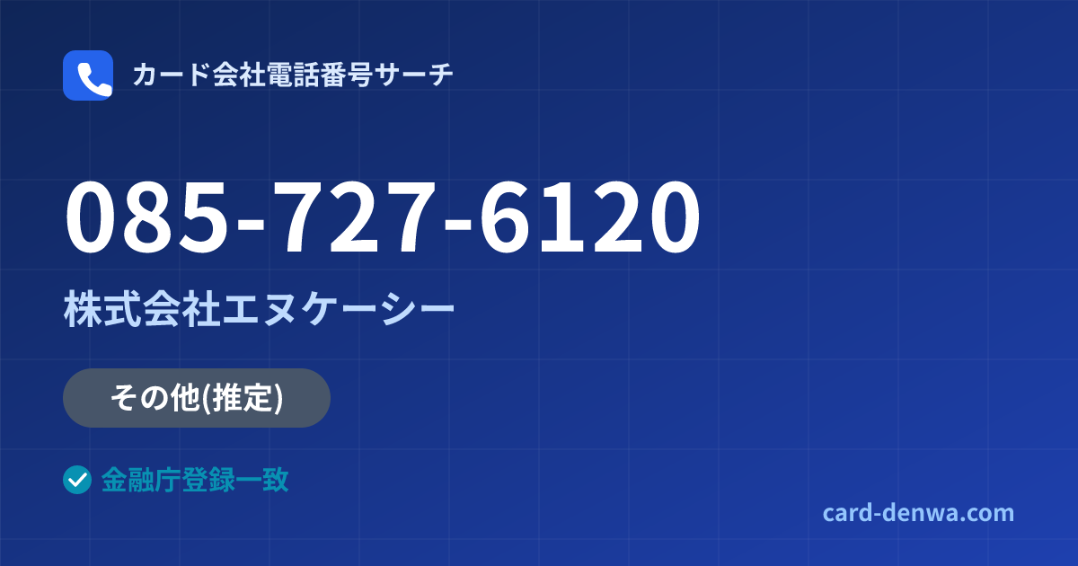 085-727-6120の発信元情報まとめ: 株式会社エヌケーシー - その他