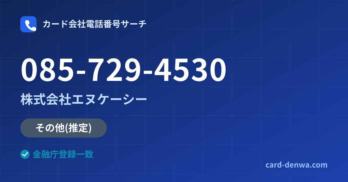 085-729-4530の発信元情報まとめ: 株式会社エヌケーシー - 共通連絡先