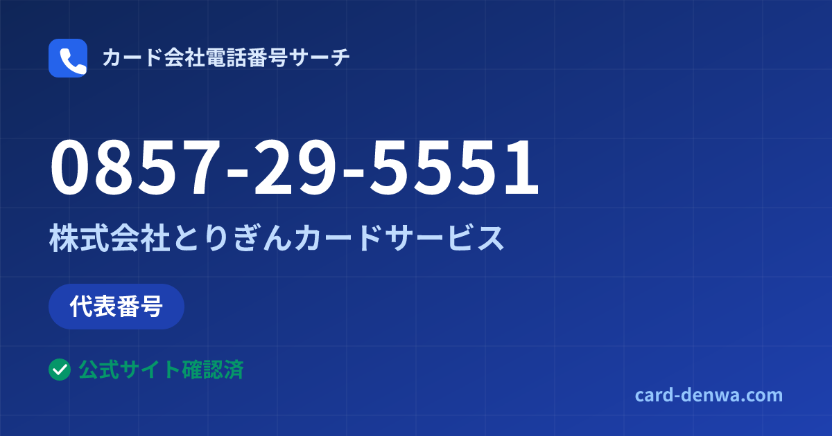 0857-29-5551の発信元情報まとめ: 株式会社とりぎんカードサービス - 代表番号