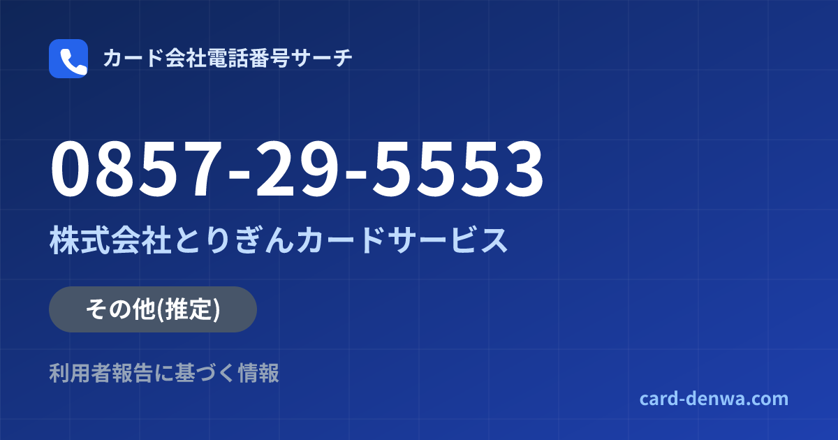 0857-29-5553の発信元情報まとめ: 株式会社とりぎんカードサービス - その他