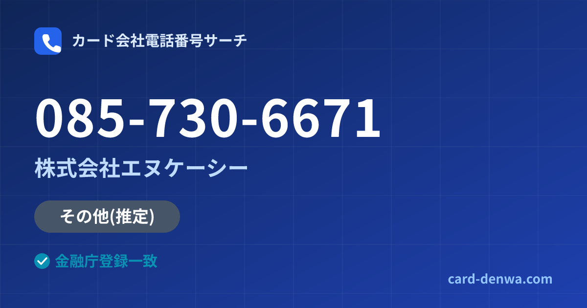 085-730-6671の発信元情報まとめ: 株式会社エヌケーシー - その他