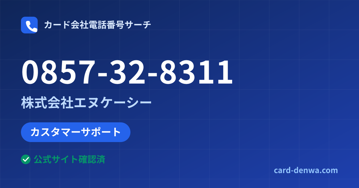 0857-32-8311の発信元情報まとめ: 株式会社エヌケーシー - カスタマーサポート