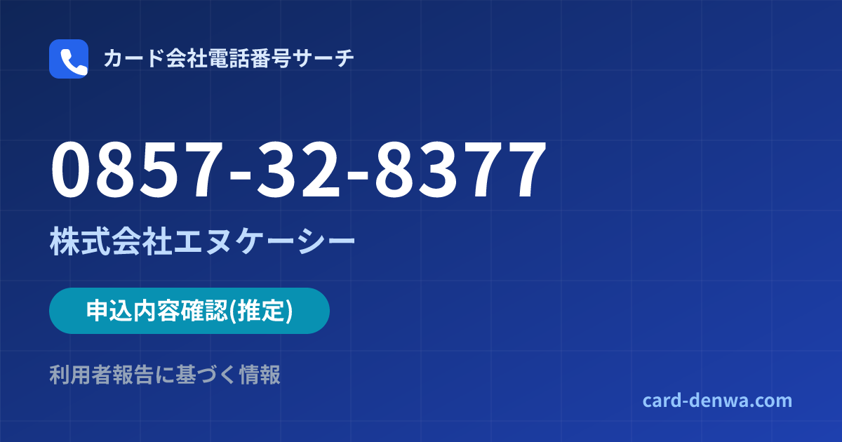 0857-32-8377の発信元情報まとめ: 株式会社エヌケーシー - 申込確認