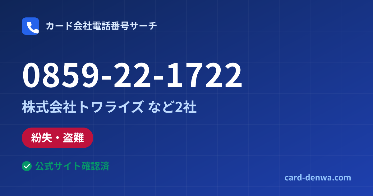 0859-22-1722の発信元情報まとめ: 株式会社トワライズ - 紛失・盗難