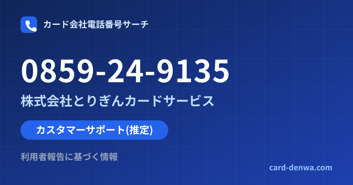 0859-24-9135の発信元情報まとめ: 株式会社とりぎんカードサービス - カスタマーサポート