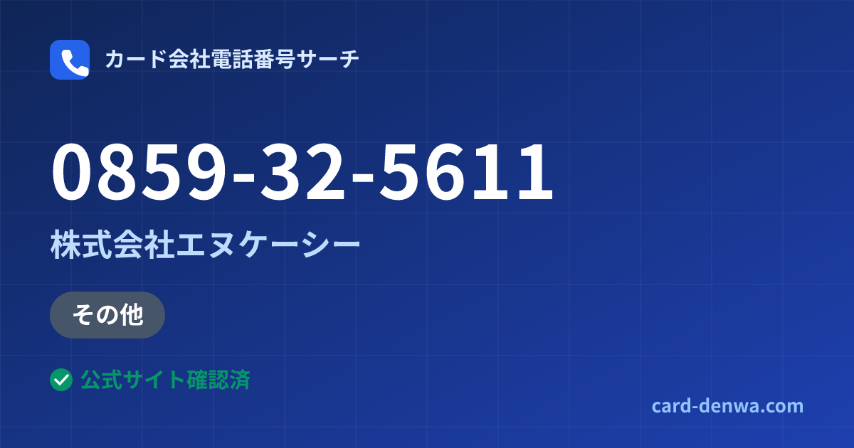 0859-32-5611の発信元情報まとめ: 株式会社エヌケーシー - その他
