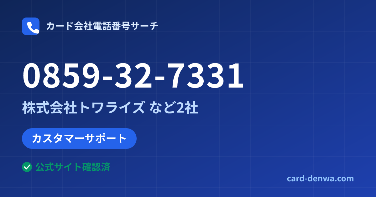 0859-32-7331の発信元情報まとめ: 株式会社トワライズ - カスタマーサポート