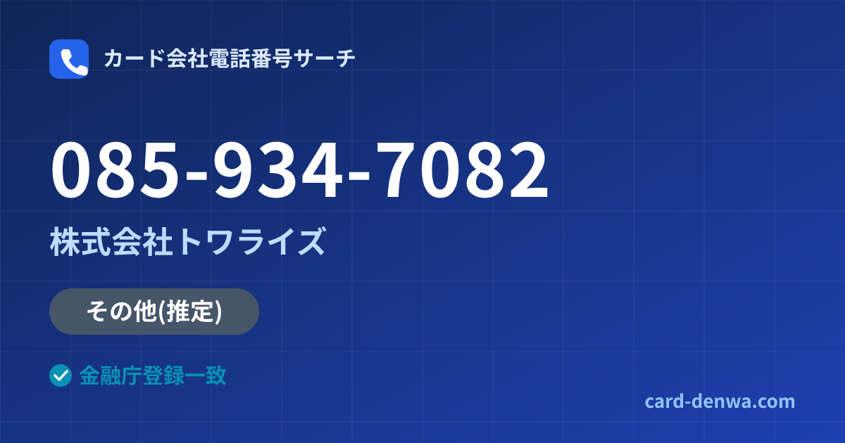 085-934-7082の発信元情報まとめ: 株式会社トワライズ - その他