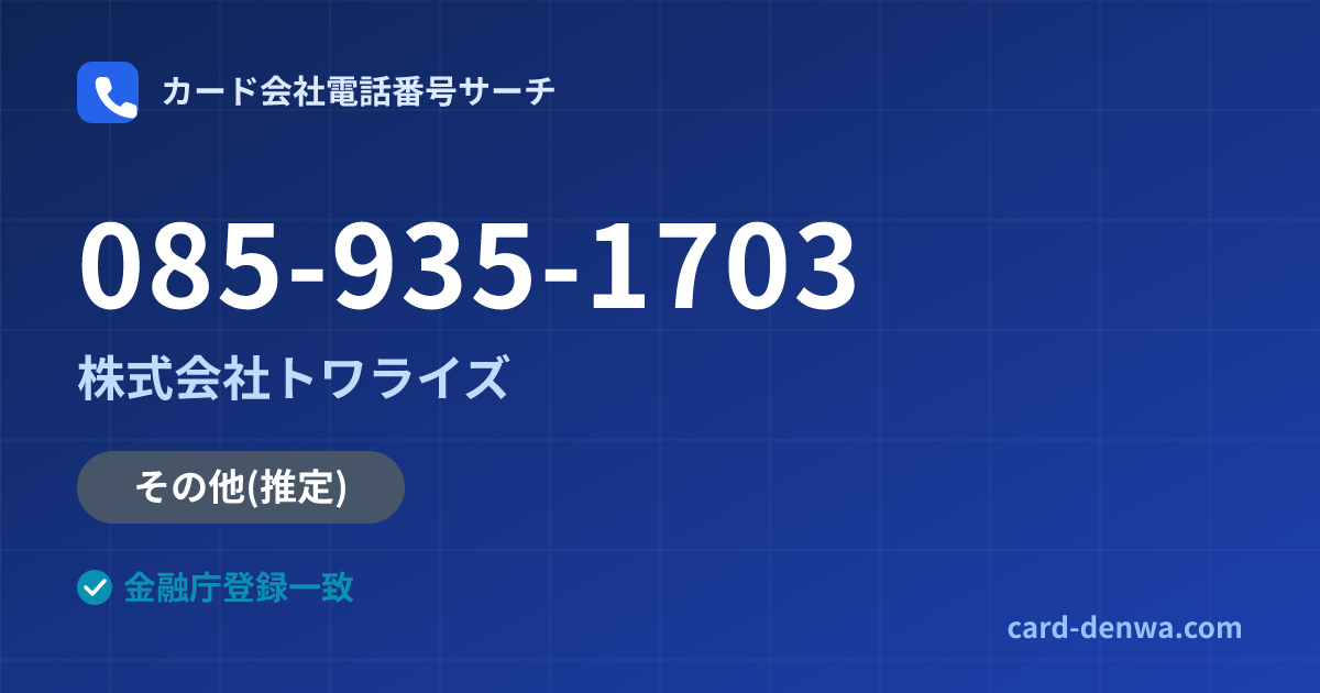 085-935-1703の発信元情報まとめ: 株式会社トワライズ - 共通連絡先