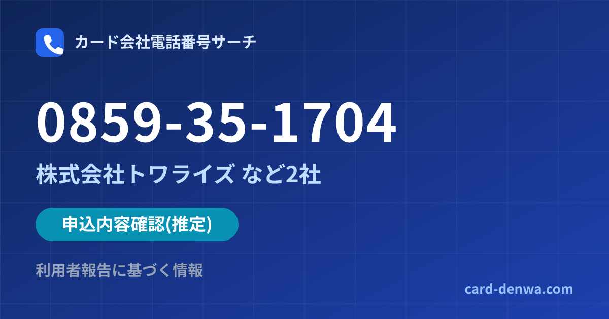 0859-35-1704の発信元情報まとめ: 株式会社トワライズ - 申込確認