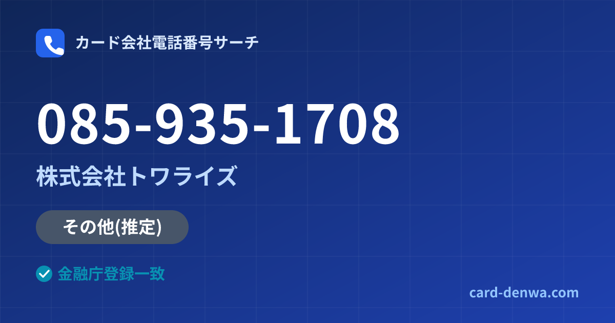 085-935-1708の発信元情報まとめ: 株式会社トワライズ - その他