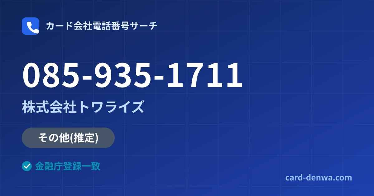 085-935-1711の発信元情報まとめ: 株式会社トワライズ - その他