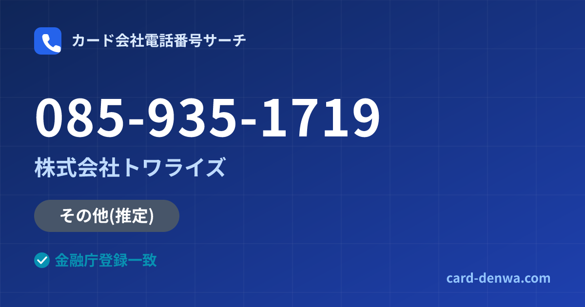 085-935-1719の発信元情報まとめ: 株式会社トワライズ - その他
